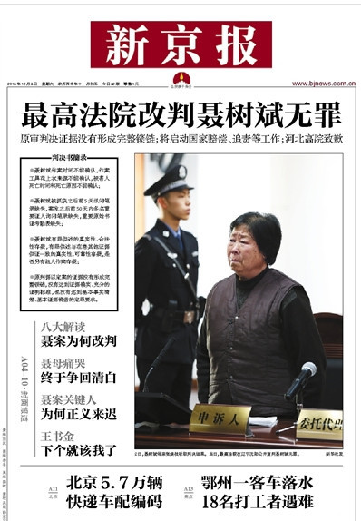 聂树斌沉冤昭雪 媒体头版如何报道