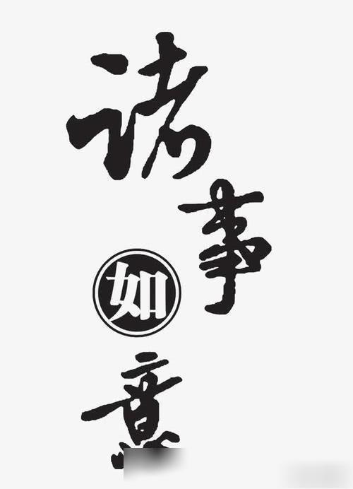如意如意,如我心意