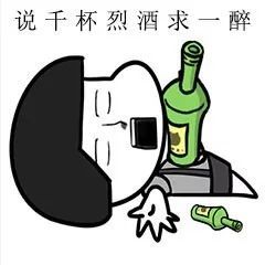 说千杯烈酒求一醉