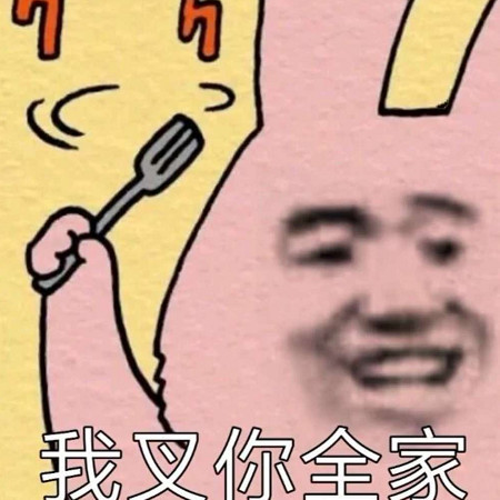 一般人都驾驭不住的搞笑表情,秀儿快来收图吧