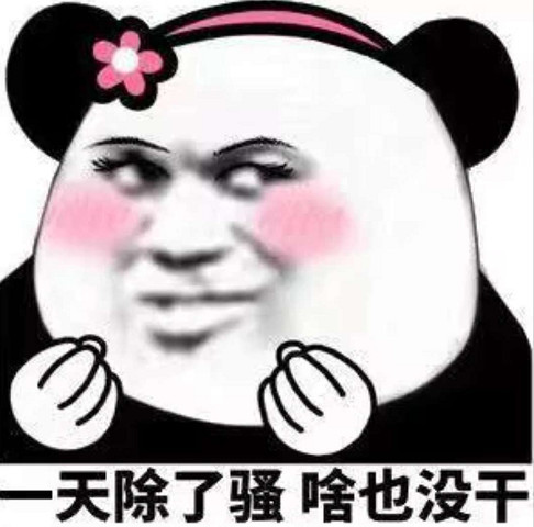 最近"很火"的社会表情:只要老婆换的快,没有悲伤只有爱