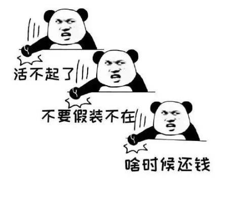 搞笑表情包:还钱!