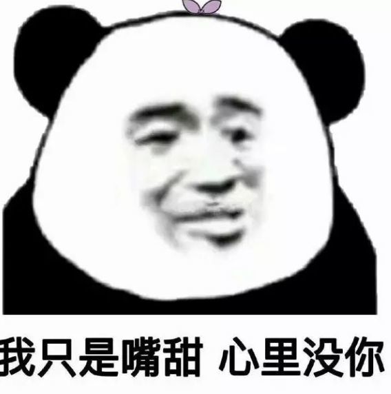 熊猫头"渣男"专用表情包:我只是嘴甜 心里没你