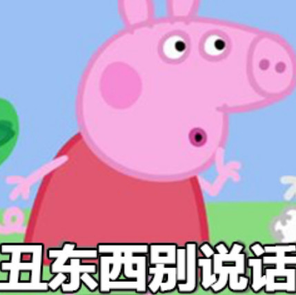 是要吓哭我小猪佩奇吗?