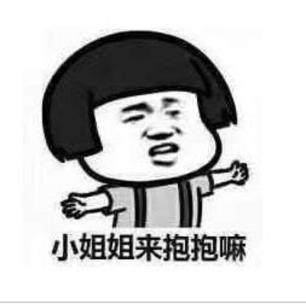 爆笑表情包:要小姐姐的抱抱,亲亲,举高高系列