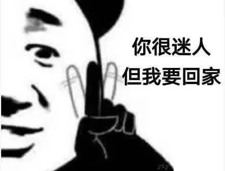 最近超火的"渣男"表情包:你很迷人,但我要回家了