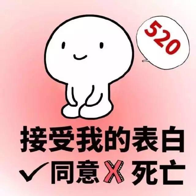 520预告:送你一波表白专用表情包!快速帮你get到女友!