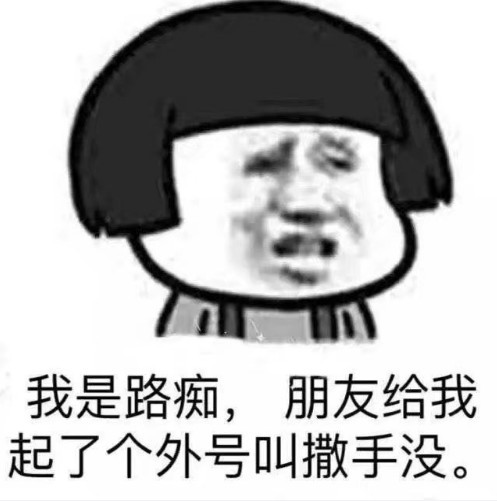 爆笑表情包:我是路痴,朋友给我起了一个外号,叫做撒手