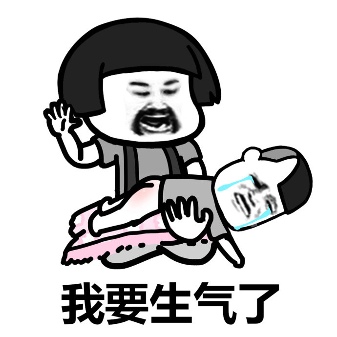在这样我真的是要生气了