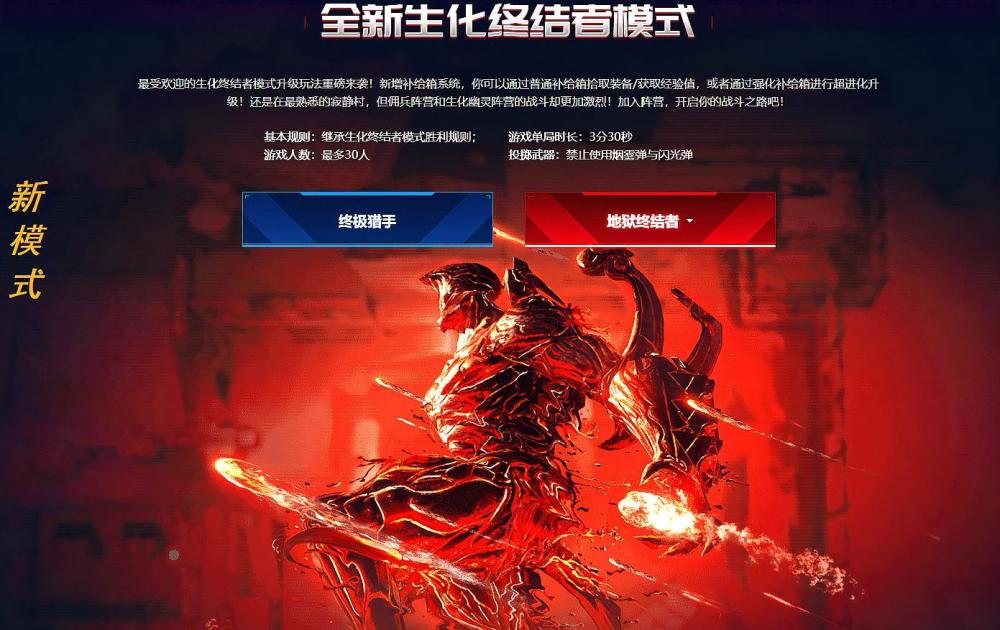 穿越火线:终结者2.0超进化,生化模式1分钟精辟解读