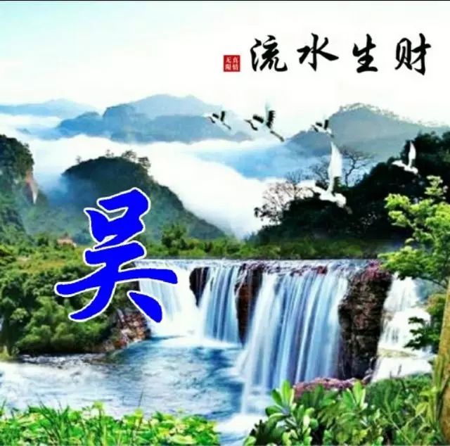 山水姓氏头像,流水生财,迎客松,赶紧抱图吧!