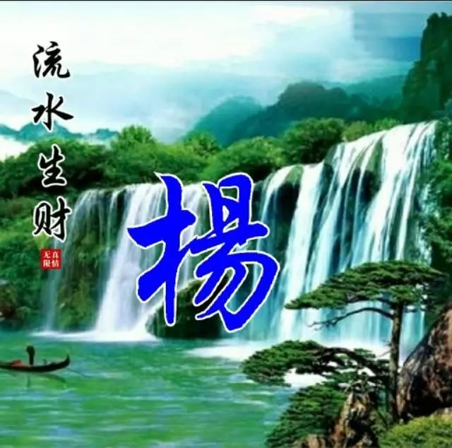 山水姓氏头像,流水生财,迎客松,赶紧抱图吧!