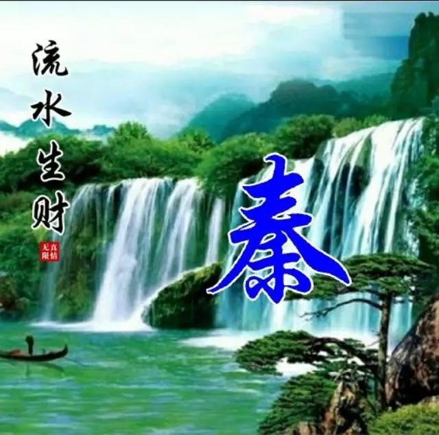 山水姓氏头像,流水生财,迎客松,赶紧抱图吧!