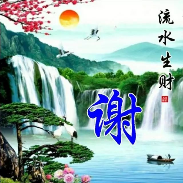 山水姓氏头像,流水生财,迎客松,赶紧抱图吧!