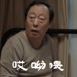 电视剧《都挺好》中苏大强的搞笑动图表情包