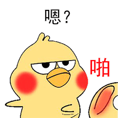 超逗比的小黄鸡表情包:我这该死的明星脸