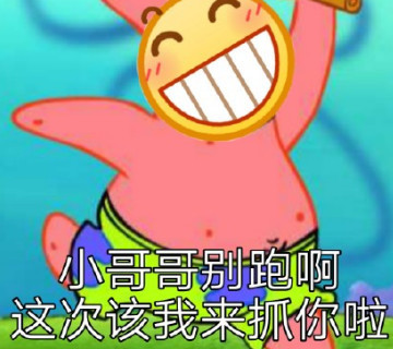 精选斗图·表情包:小哥哥别跑啊