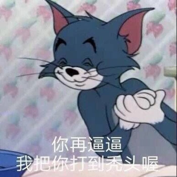 《猫和老鼠》爆笑表情包:和异性聊天可以撩哟!