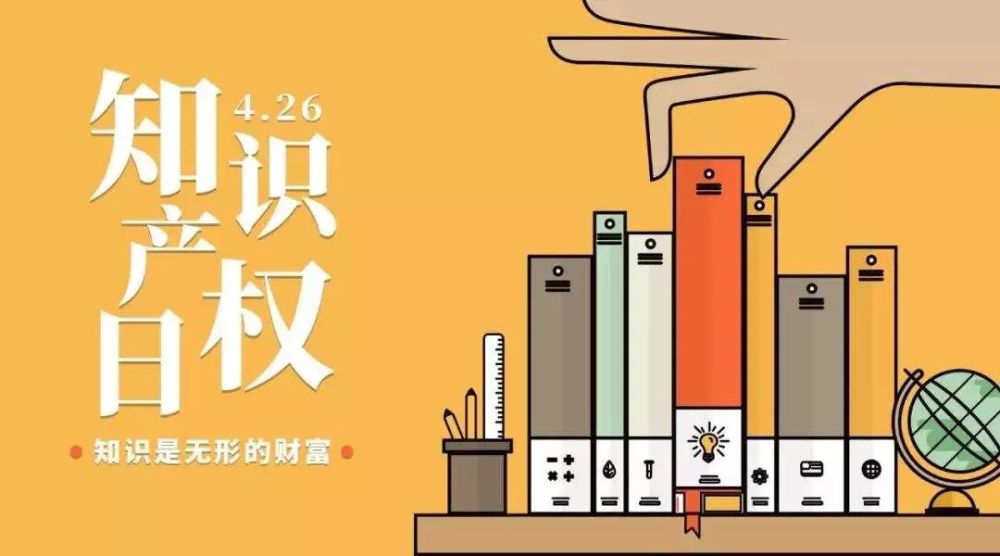 2019世界知识产权日即将到来,你了解它吗?