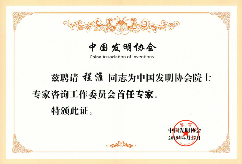 程淮教授受聘为中国发明协会院士专家