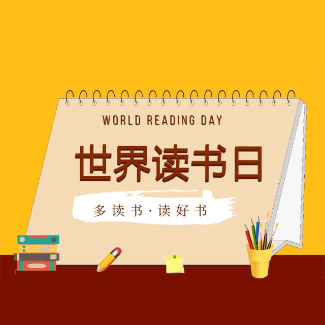 今天是世界读书日,您读书了吗?