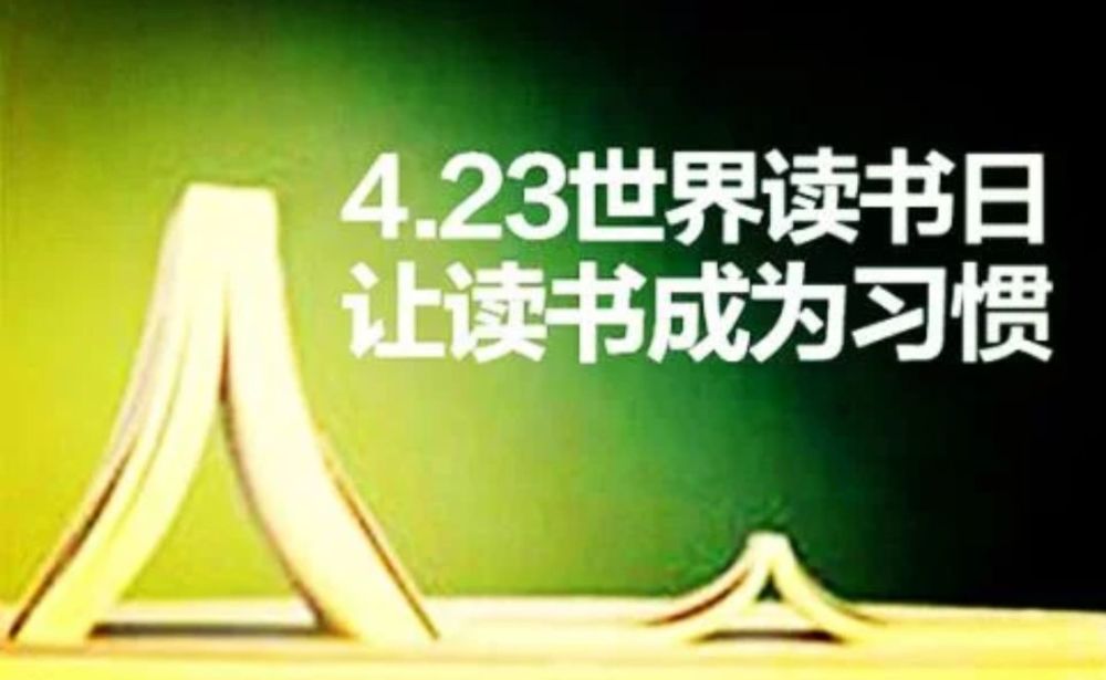 ——4月23日"世界读书日"