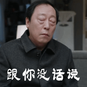 电视剧《都挺好》的特写动图镜头表情包
