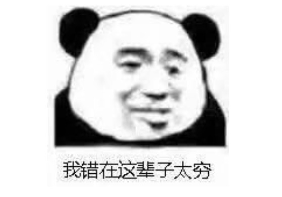 熊猫头表情包:小姐姐,你正好丑成了我喜欢的样子!