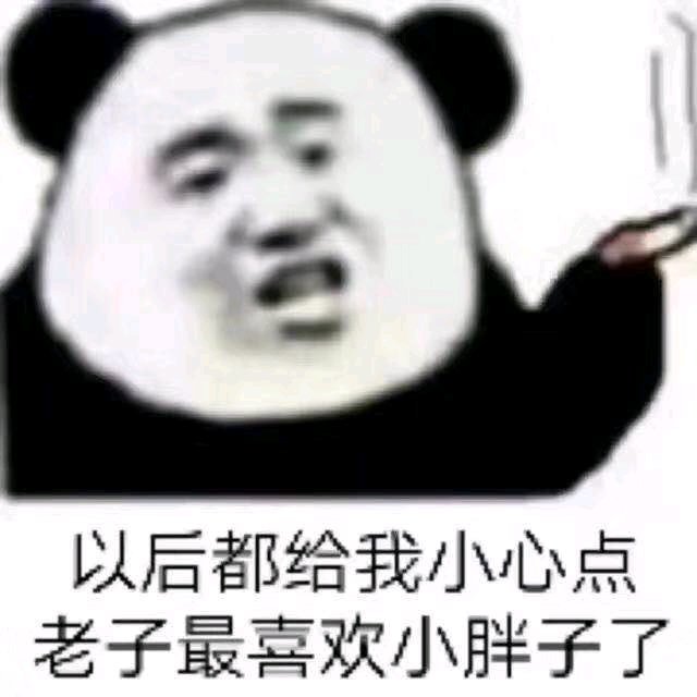 搞笑可爱的表情包,以后都小心点,我最喜欢小胖子了