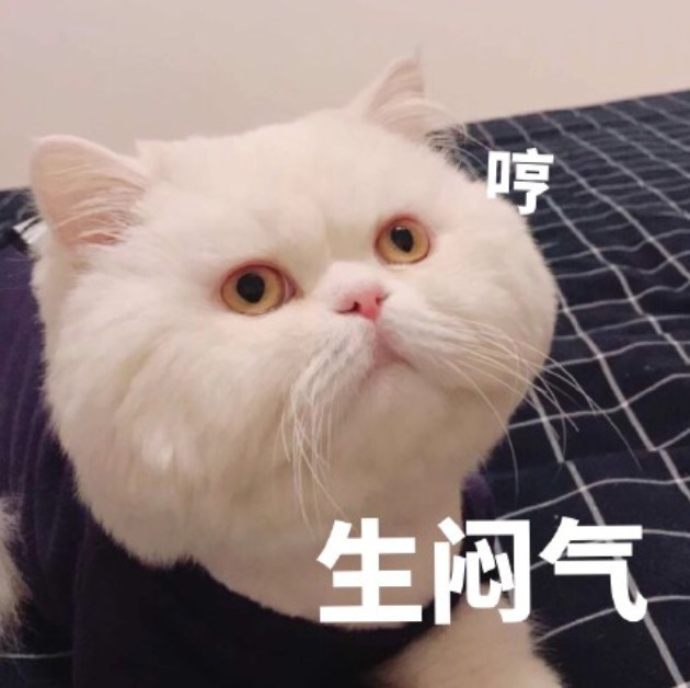最近火了"生闷气"表情包,扔给不懂自己的男票,让他分分钟哄你