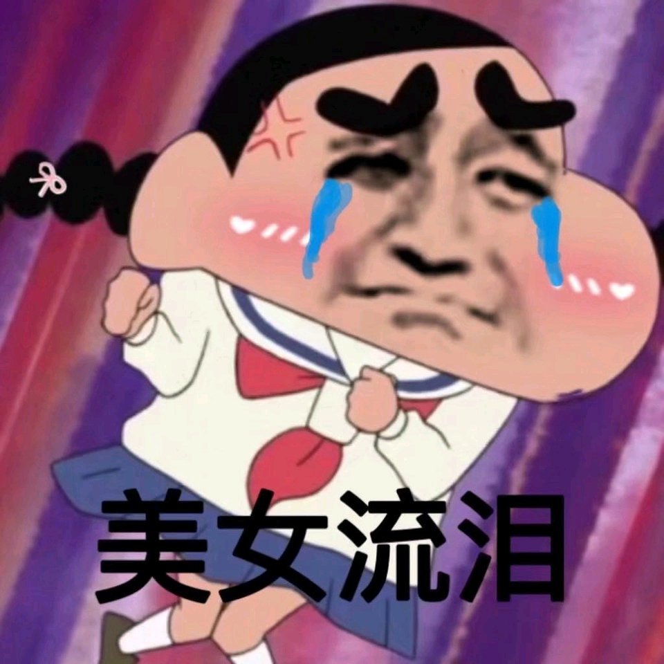 搞笑可爱的表情包,能不能带我一起玩嘛