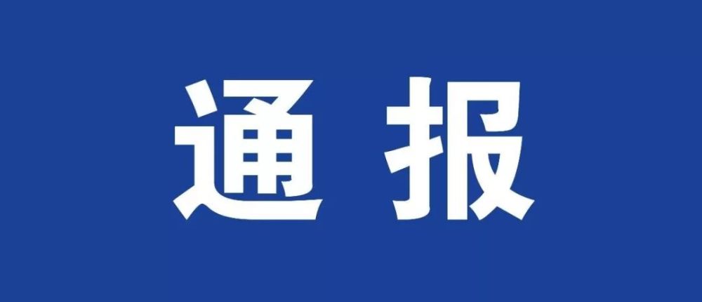 现将一季度查处的典型案件通报如下