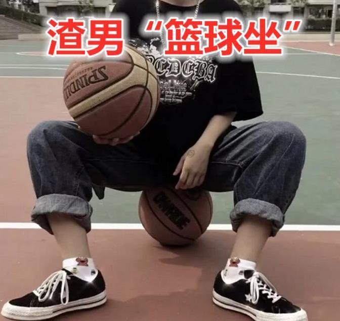 你们要的"篮球坐"拍照:忍了女汉子,躲开渣女,小清新鱼塘已满