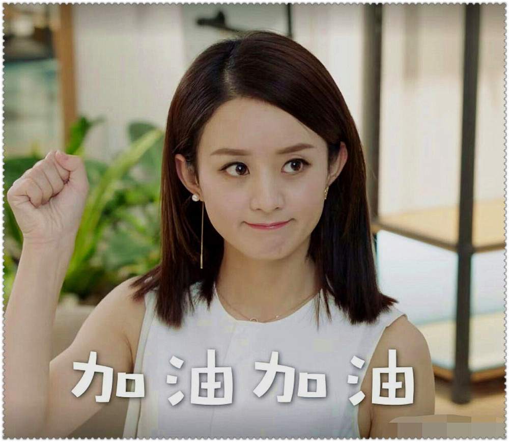 赵丽颖搞笑表情包,赵丽颖我要吃饭啊,不,你应该减肥的