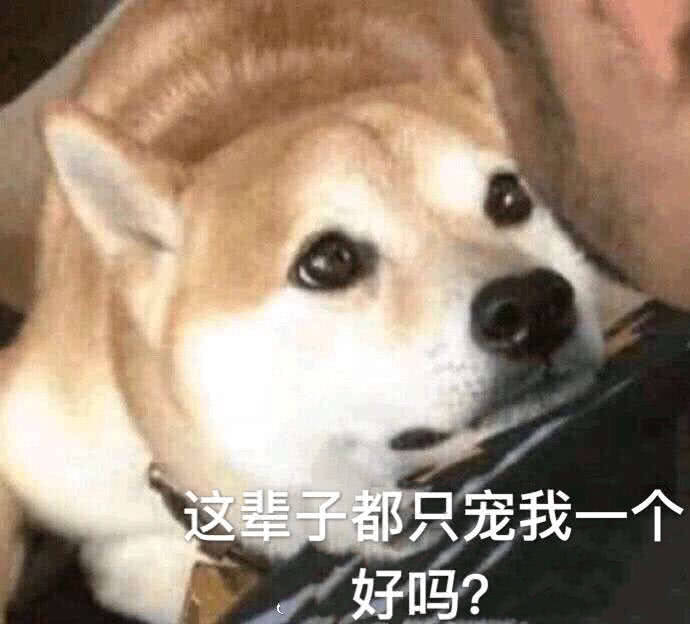 男票吃醋怎么办?扔几个表情包给ta,保准分分钟变小奶狗!
