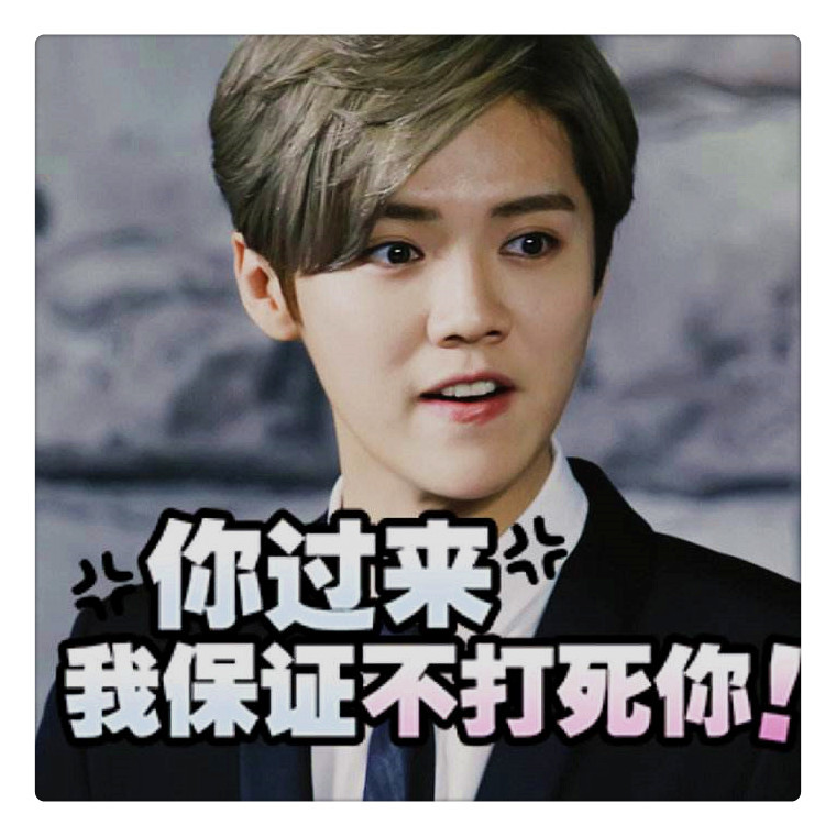 鹿晗搞笑表情包,鹿晗你这是在逗我的吗