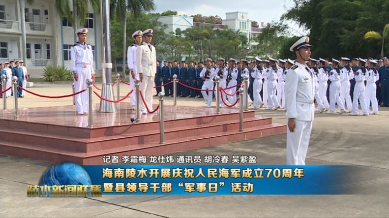 海南陵水开展庆祝人民海军成立70周年 暨县领导干部"军事日"活动