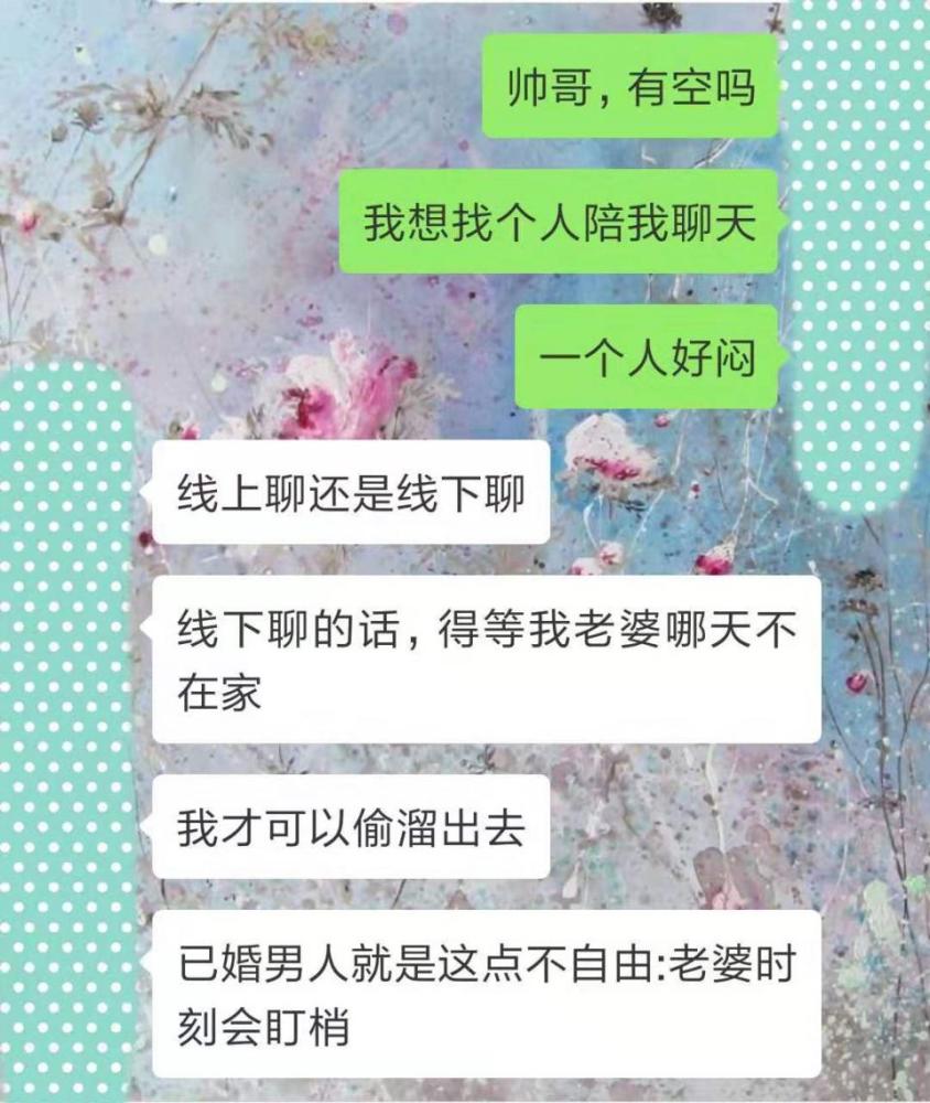老婆用小号给老公发:帅哥,有空吗?本想开玩笑,老公回复扎心了