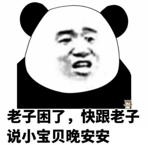皮到抽搐的熊猫头表情:老子困了,快跟老子说小宝贝晚安!