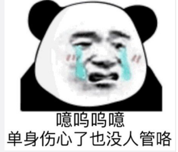 qq群聊必备表情:单身的人那么多,我不想是其中的一个