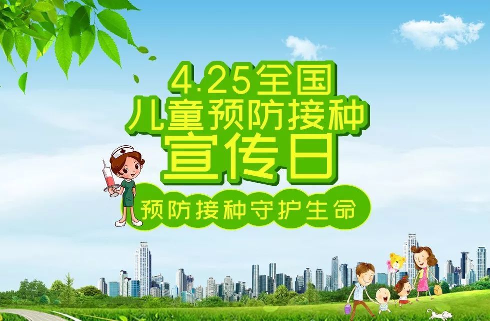 打人 忌 今年4月25日是第33个全国儿童预防接种宣传日,今年宣传主题是