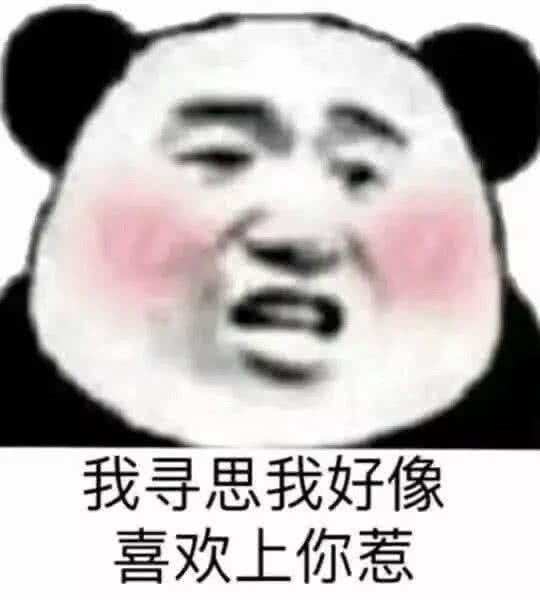 送你几张"污污"的表情包,让女神分分钟爱上你,脱单必备!
