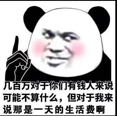 无水印熊猫头炫富表情包:坐在一堆废纸上?我差点就相信了