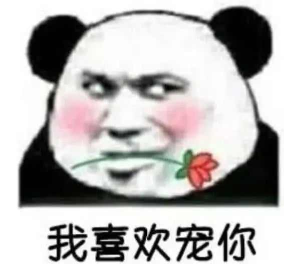 这个熊猫头很猥琐哦,嘴里还叼着一朵玫瑰花,我喜欢宠你.