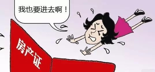房产证上有你的名字 你就能卖房吗