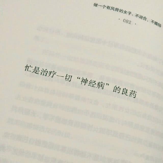 最近火了一种"良药"背景图,忙是治疗一切"神经病"的良药