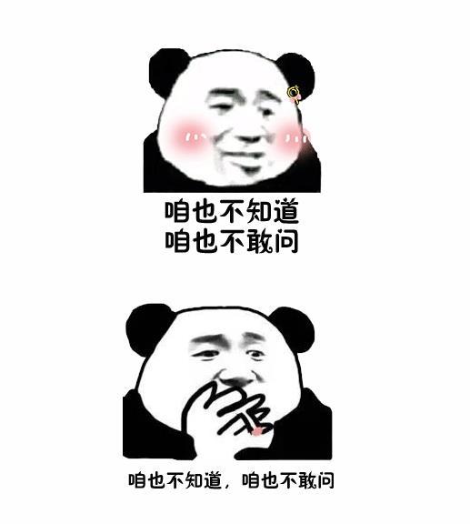 抖音表情包:咱也不知道,咱也不敢问