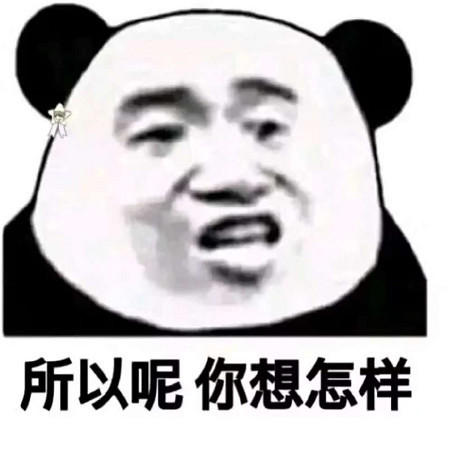 一般人都驾驭不住的搞笑表情,秀儿快来收图吧