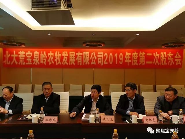 北大荒宝泉岭农牧发展有限公司召开2019年度第二次股东会议