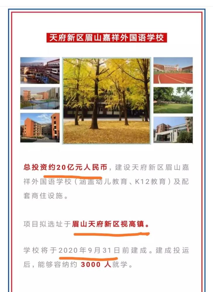 眉山天府新区嘉祥外国语学校确定落户视高
